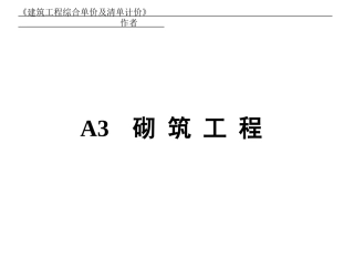第6讲-A3砌筑工程