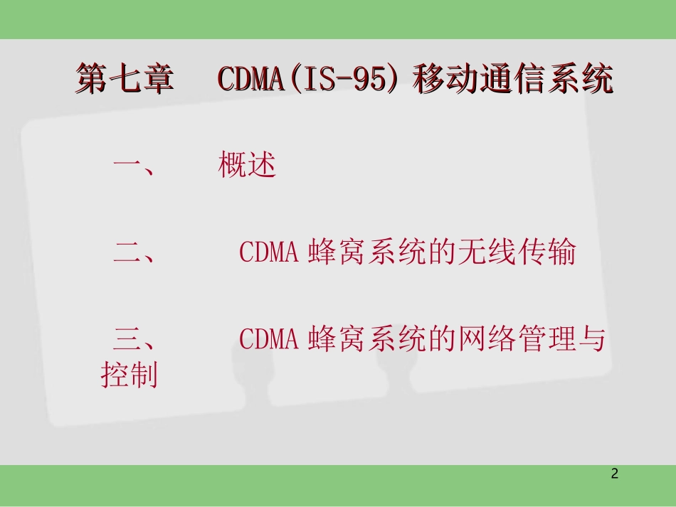 CDMA系统_第2页