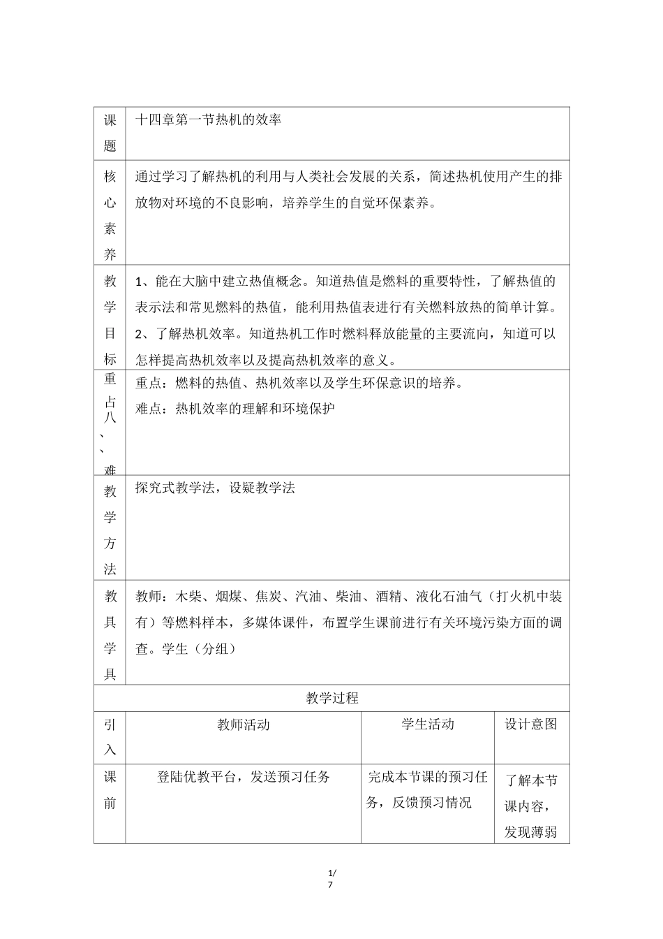 《热机的效率》名师教案_第1页