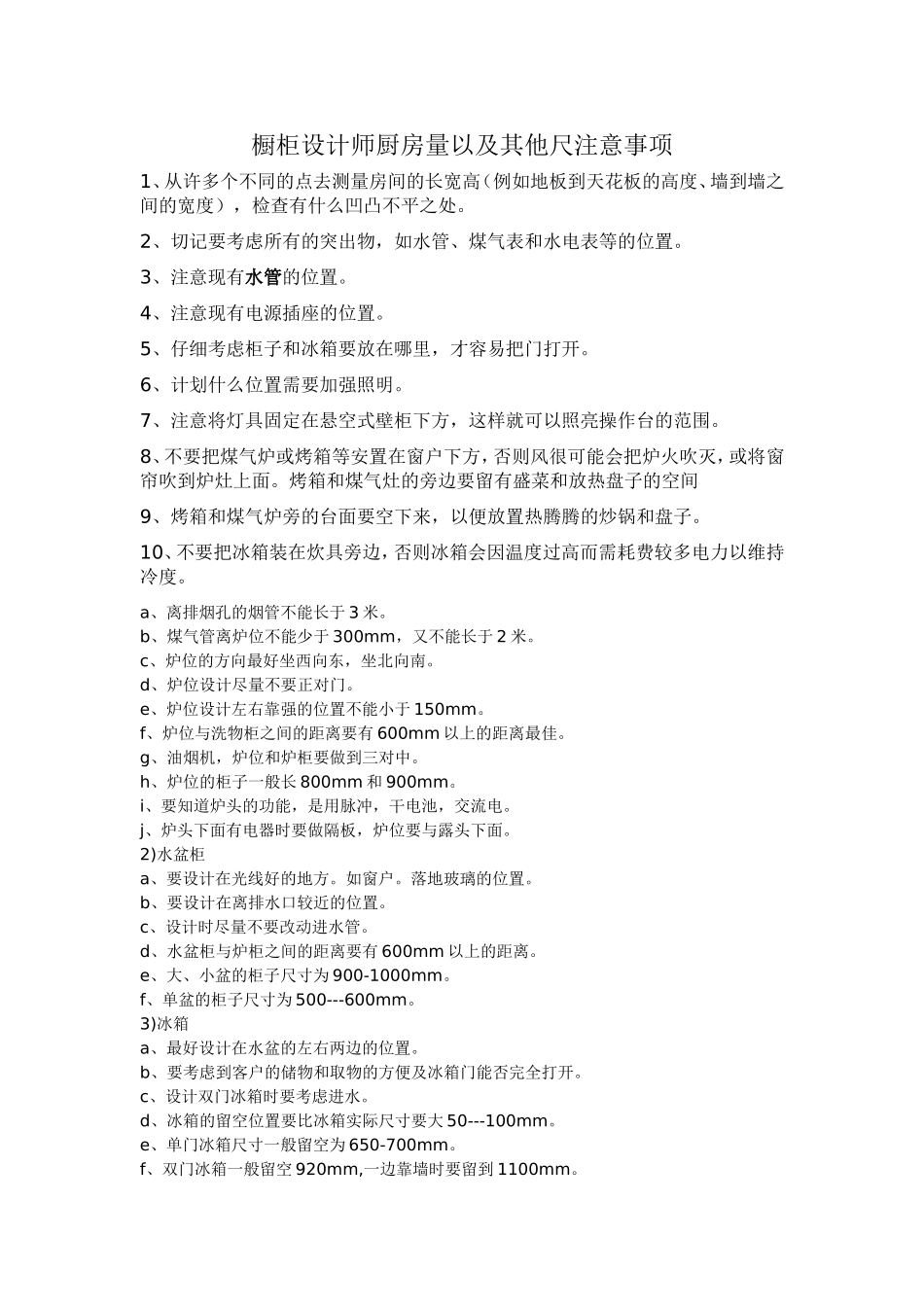 厨房量尺注意事项_第1页