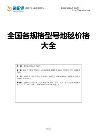 地毯价格,最新全国地毯规格型号价格大全