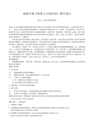 离子浓度比较公开课教学设计