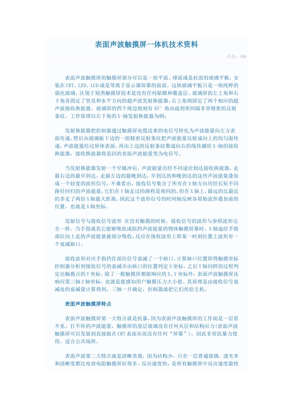 表面声波触摸屏一体机技术资料_第1页