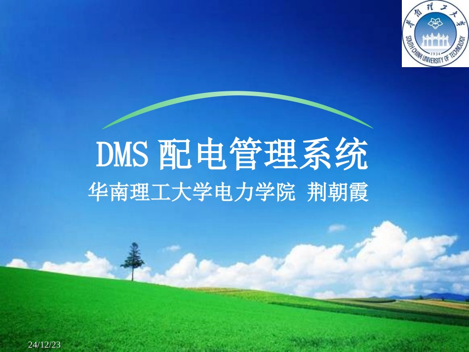 DMS配电网管理系统_第1页