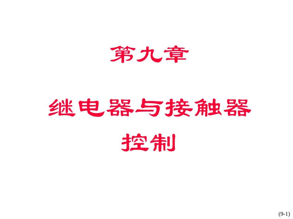 SPARK继电器与接触器dg_chap09_第1页