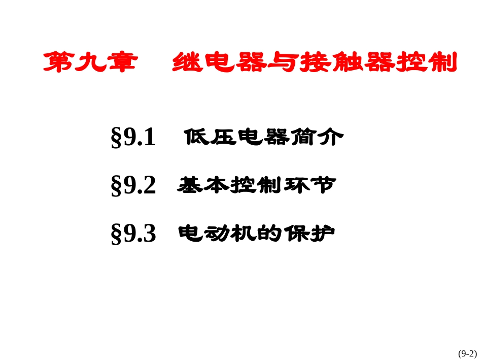 SPARK继电器与接触器dg_chap09_第2页