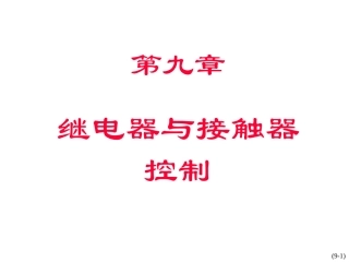 SPARK继电器与接触器dg_chap09