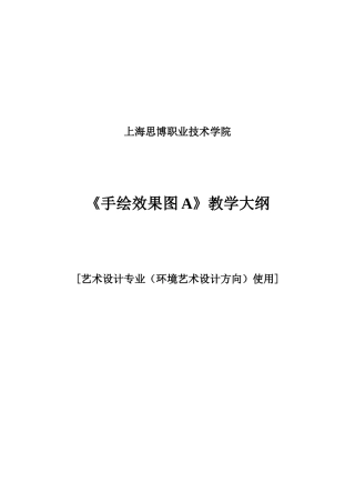 《手绘效果图A》大纲