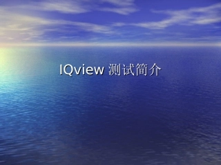 IQview测试介绍