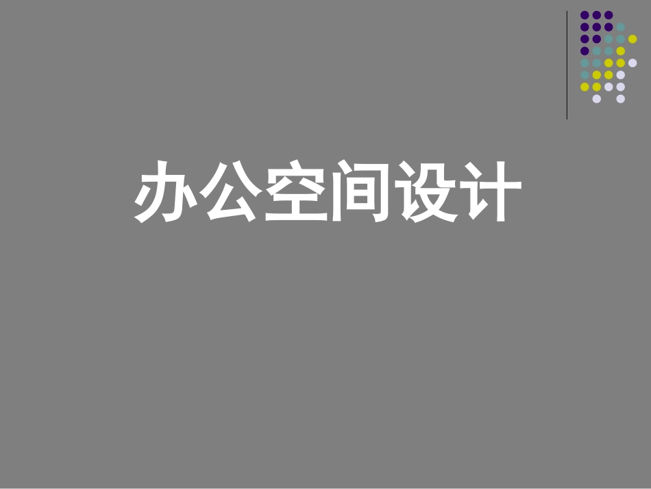 办公空间设计概述功能分析_第1页