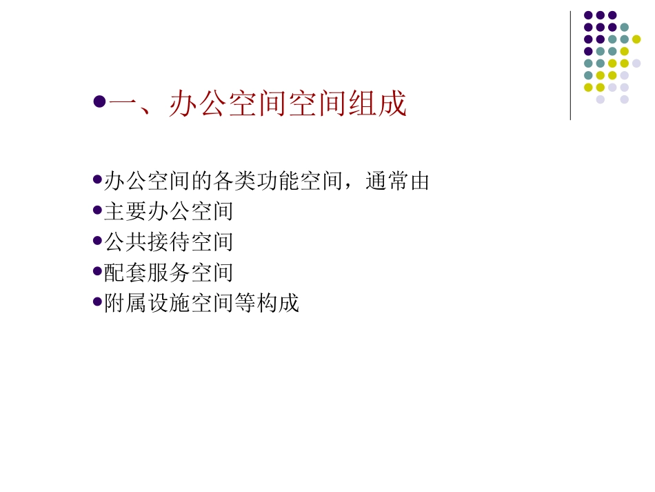 办公空间设计概述功能分析_第2页