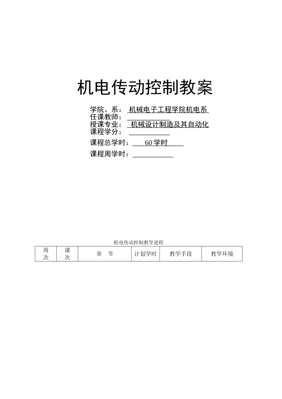 《机电传动控制》教案_第1页