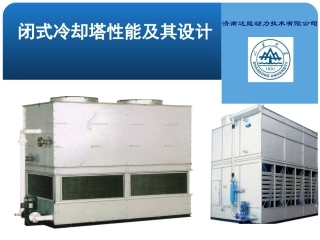 闭式冷却塔性能及其设计