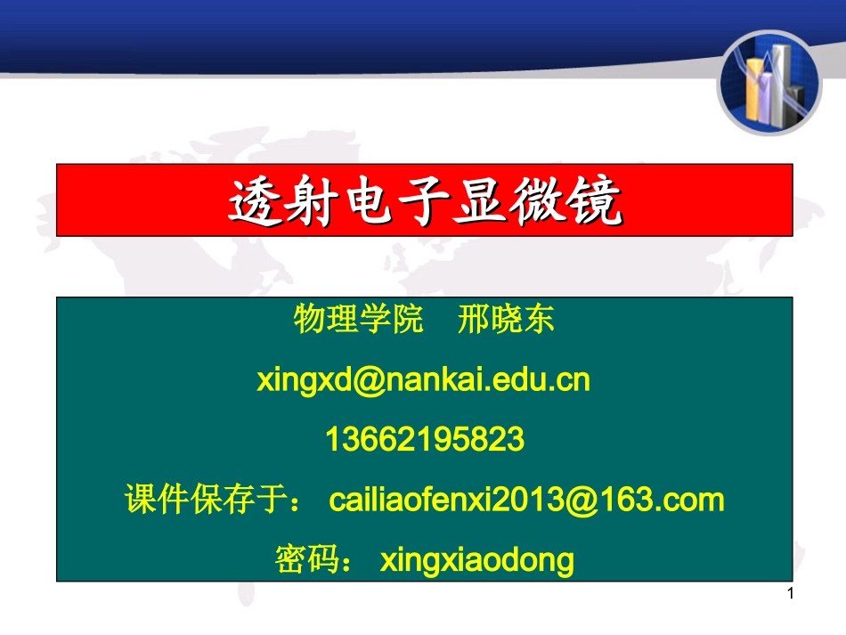 材料分析测试方法第十一节 透射电子显微镜_第1页