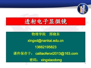 材料分析测试方法第十一节 透射电子显微镜