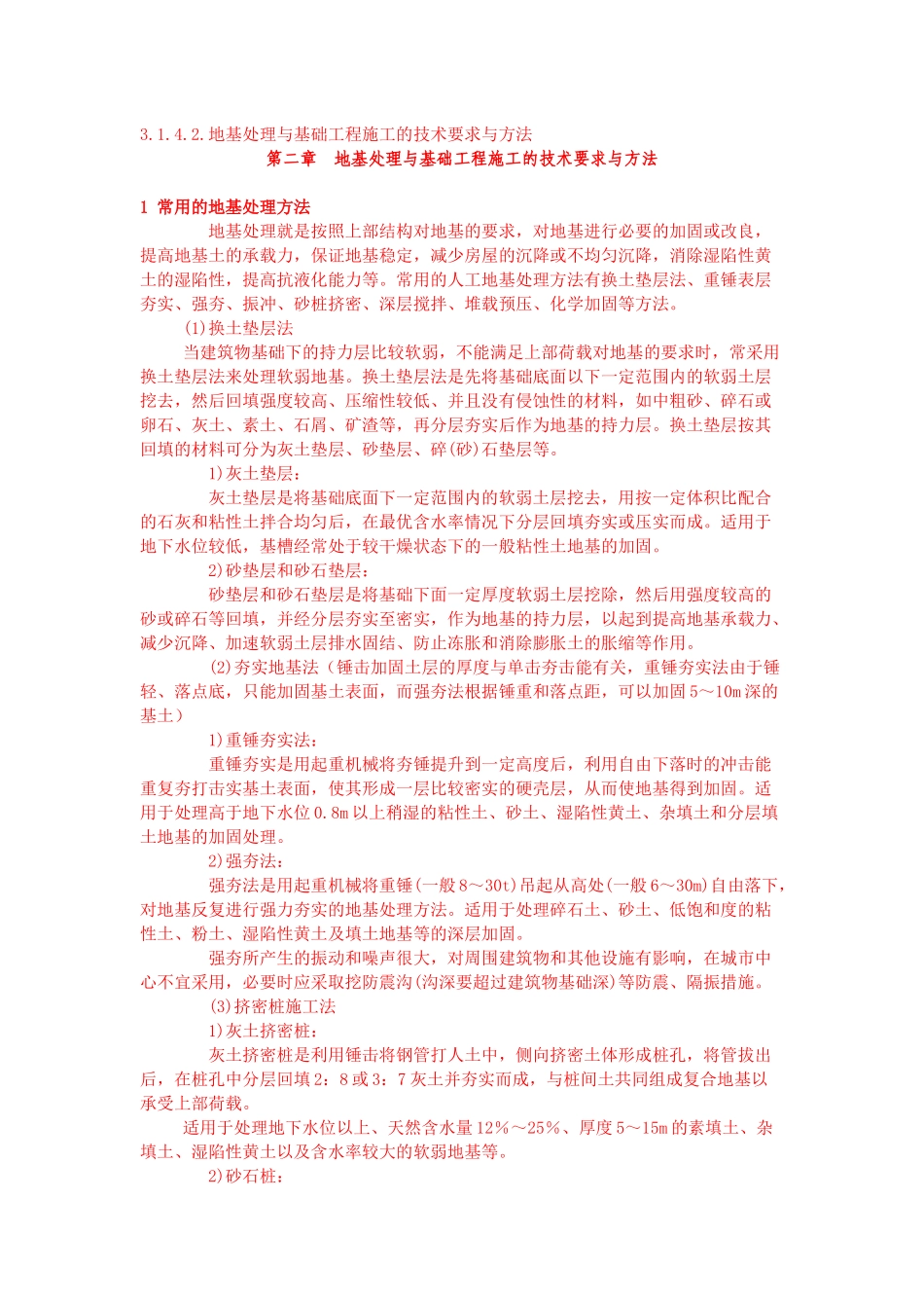 地基处理与基础工程施工的技术要求与方法_第1页