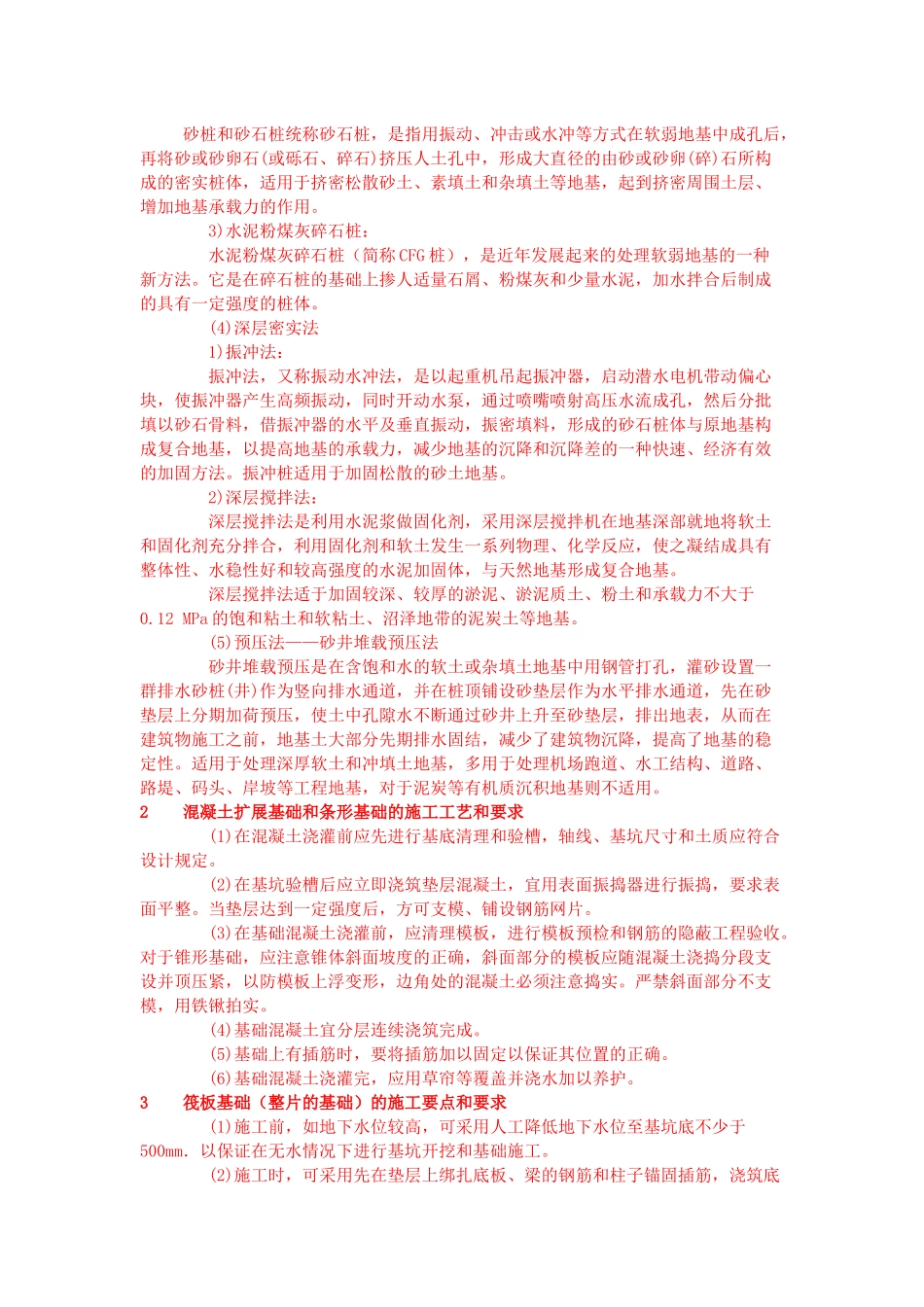 地基处理与基础工程施工的技术要求与方法_第2页