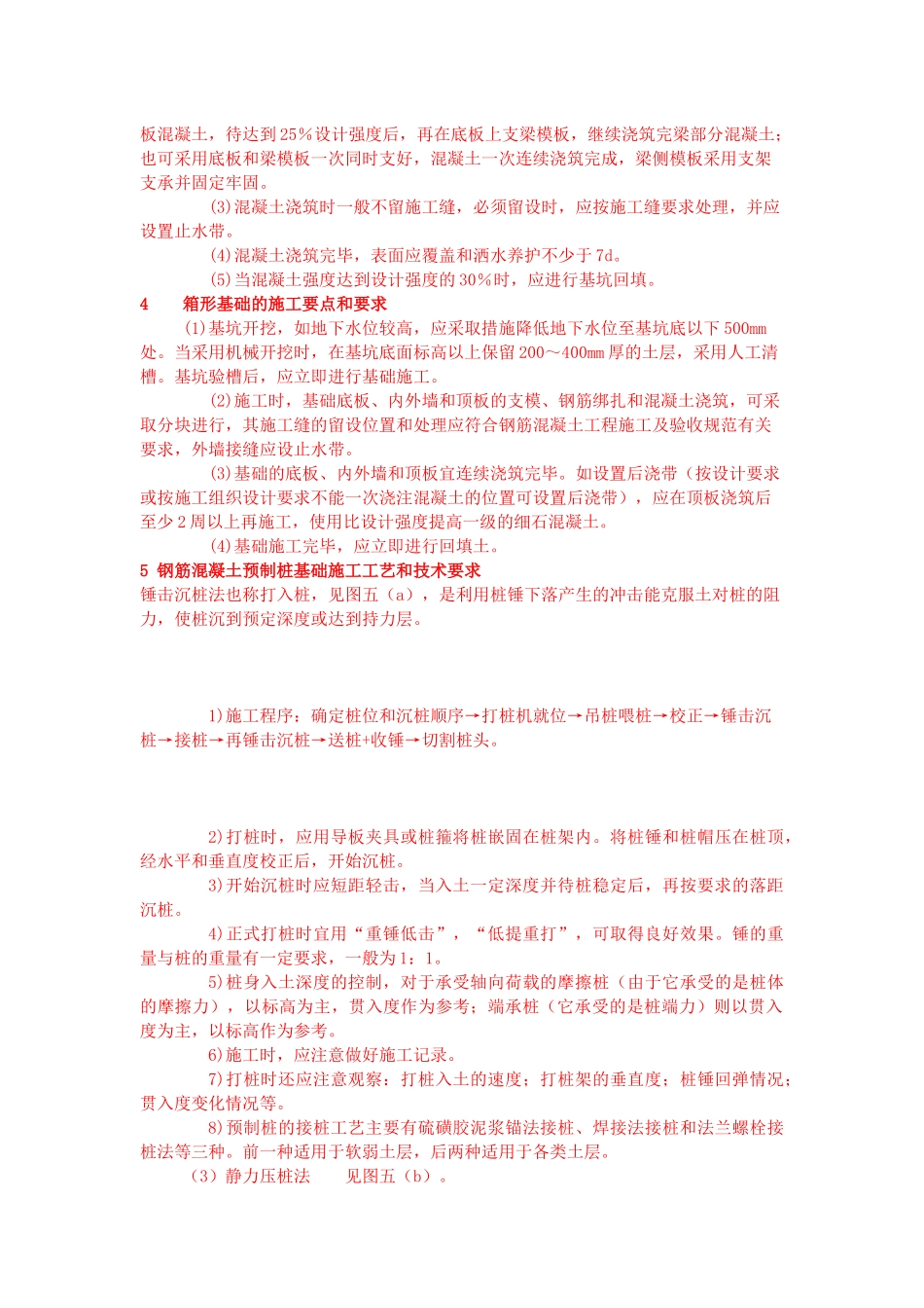 地基处理与基础工程施工的技术要求与方法_第3页