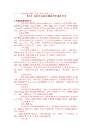 地基处理与基础工程施工的技术要求与方法