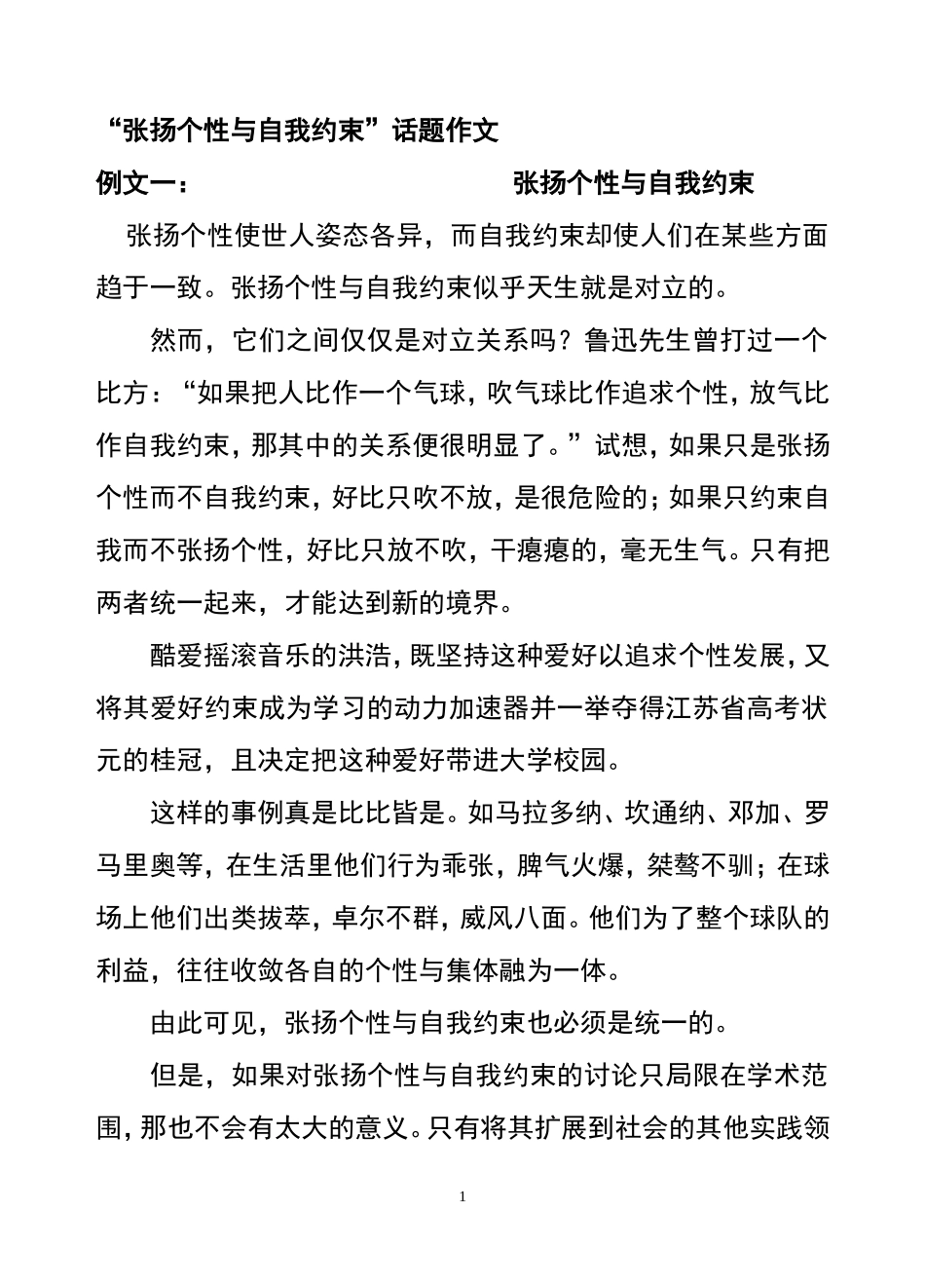 “张扬个性与自我约束”话题作文范文_第1页