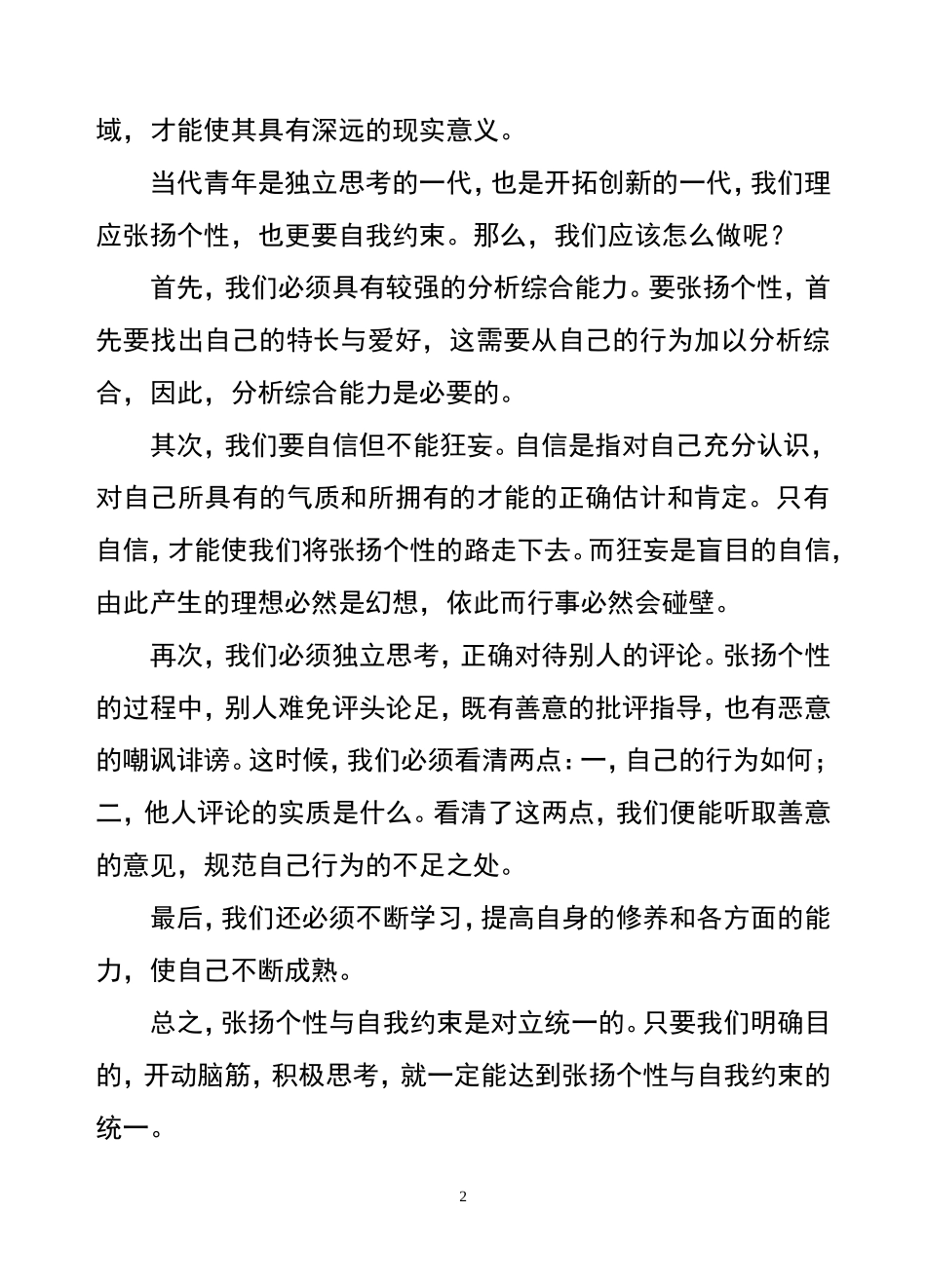 “张扬个性与自我约束”话题作文范文_第2页