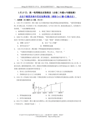 【历史】5月27日：高一每周精品试卷推送(必修二专题6专题检测)