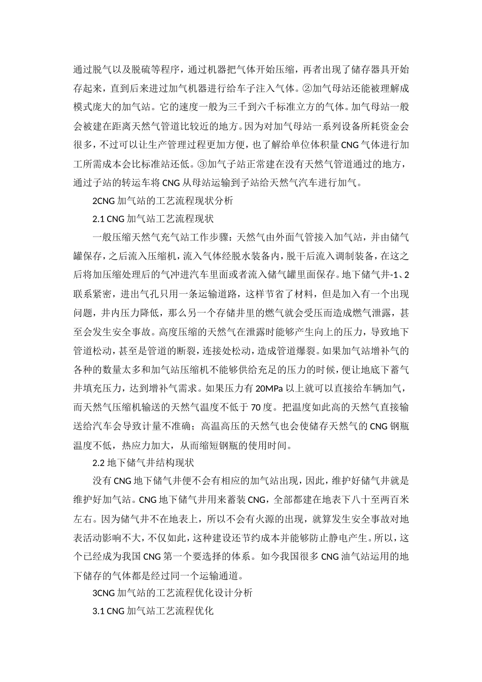 CNG加气站工艺流程优化设计探讨_第2页