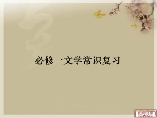 必修一文学常识复习