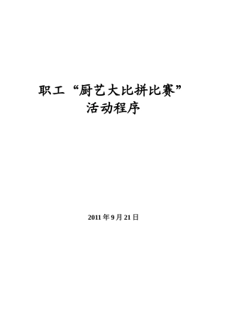 厨艺比赛方案
