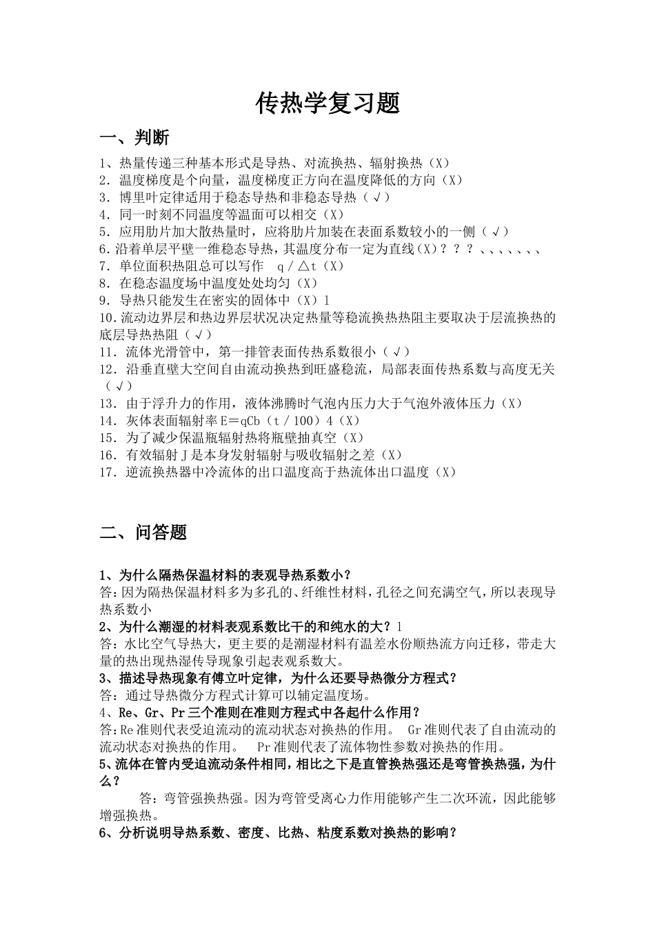 传热学复习题_第1页