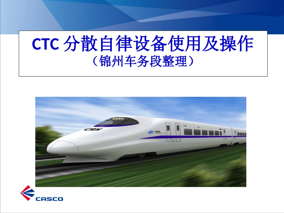 CTC分散自律简明教案_第1页