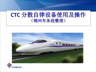 CTC分散自律简明教案