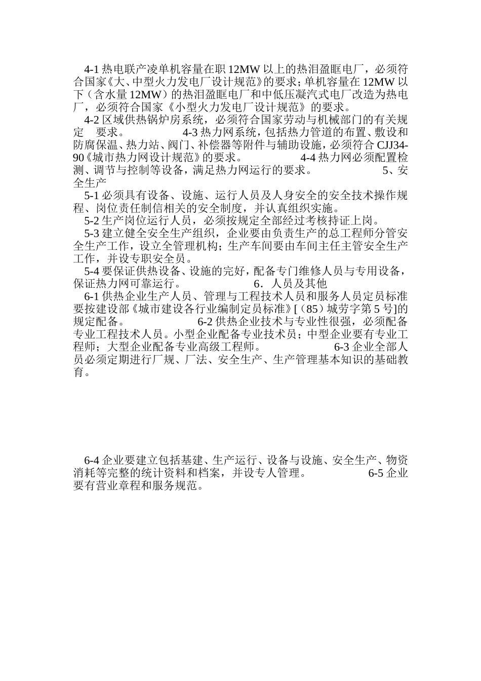 城市集中供热企业资质标准_第2页