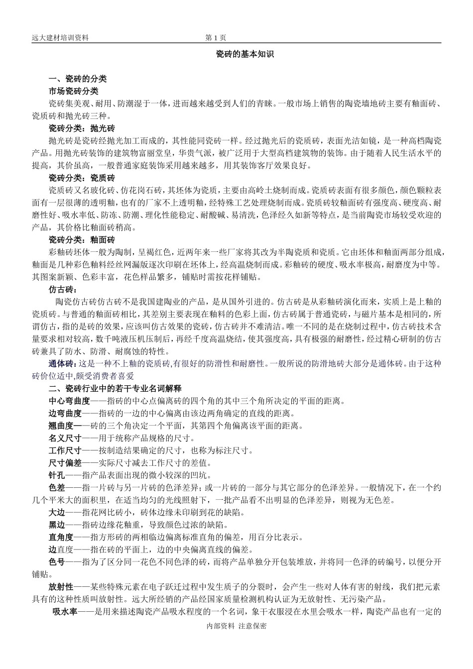 瓷砖的基本知识_第1页