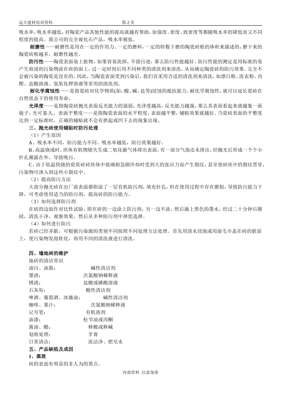 瓷砖的基本知识_第2页