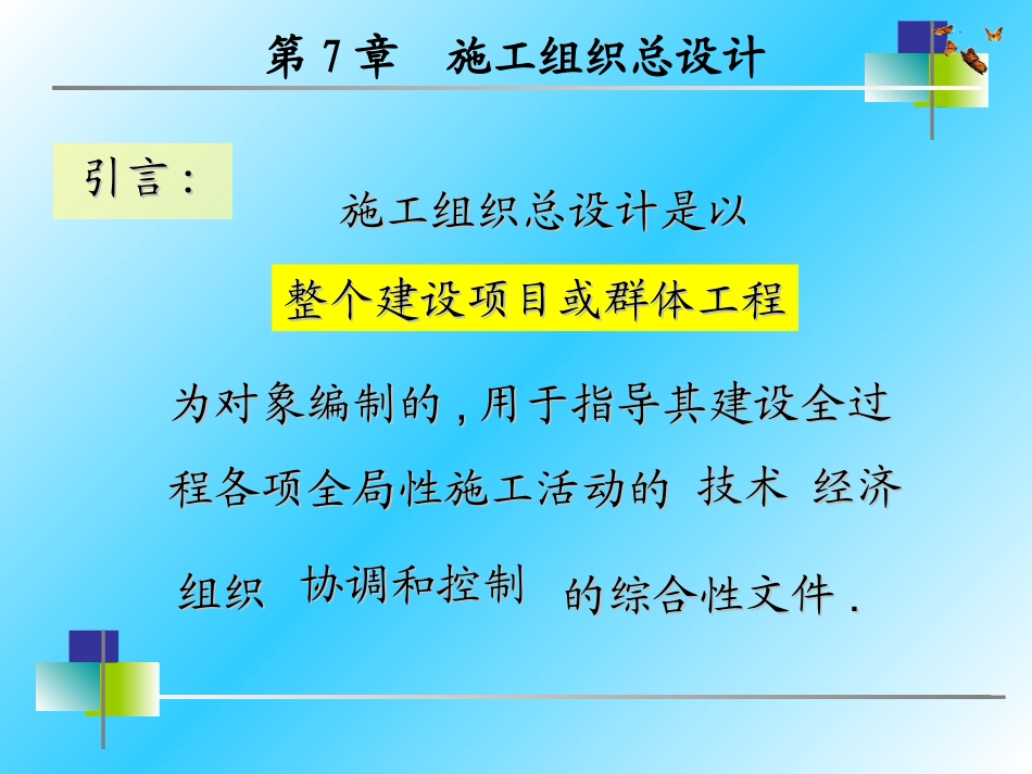 第7章 施工组织总设计_第2页