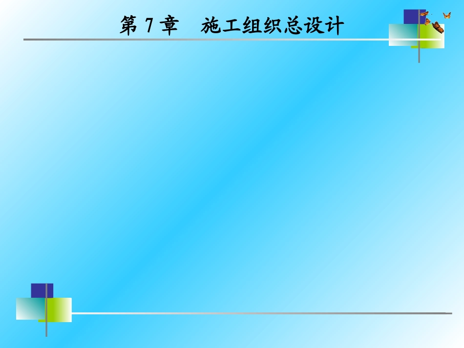 第7章 施工组织总设计_第3页