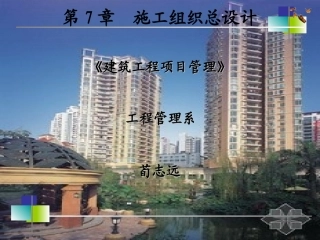 第7章 施工组织总设计