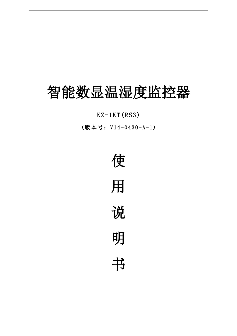 KZ-1KT(RS3)智能数显温湿度控制器使用说明书(V14-0604-A-02)_第1页