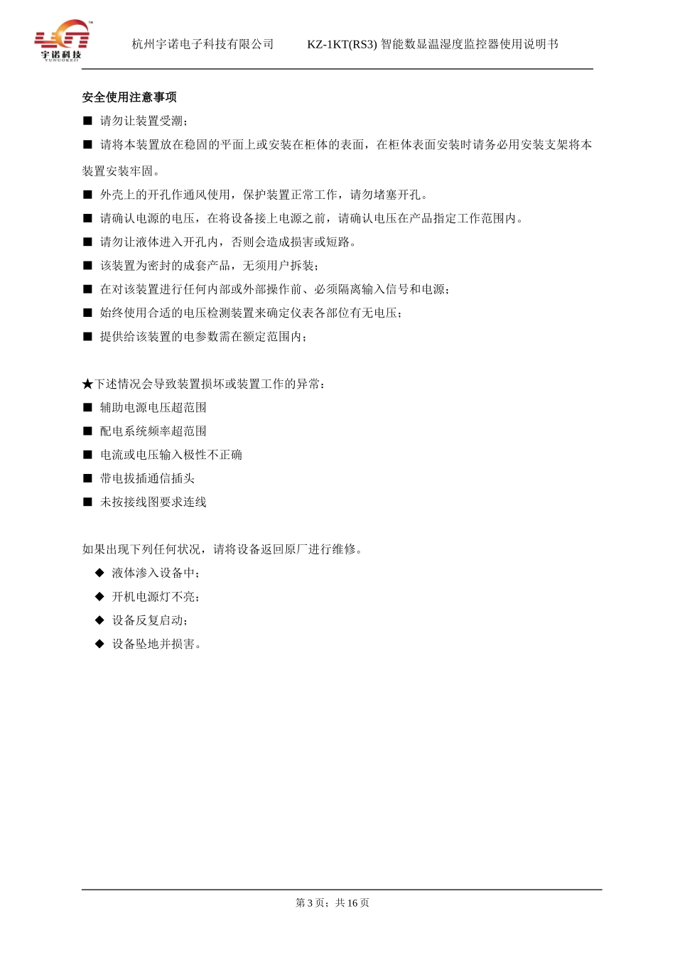 KZ-1KT(RS3)智能数显温湿度控制器使用说明书(V14-0604-A-02)_第3页