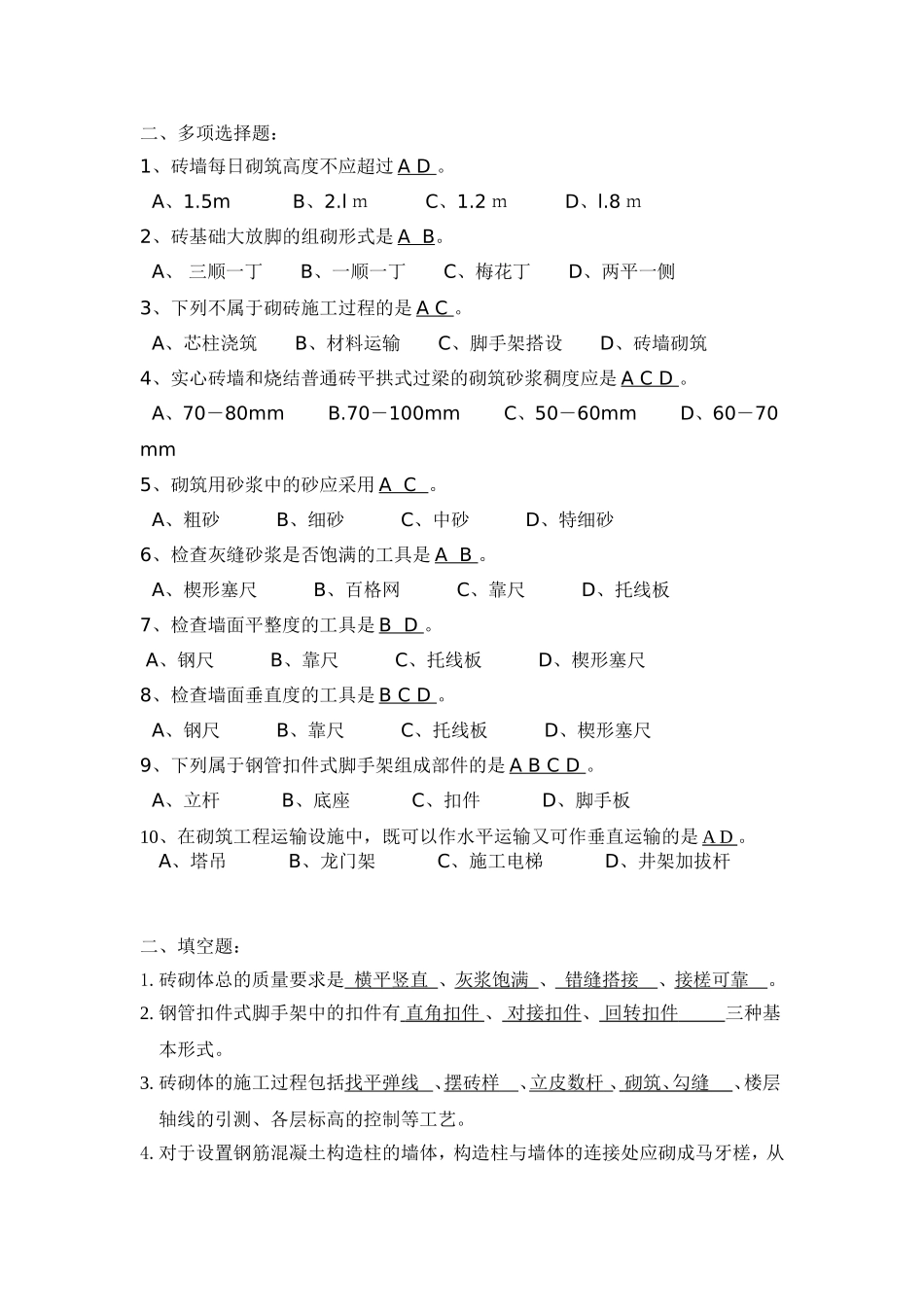 第3章砌筑工程习题参考答案_第2页