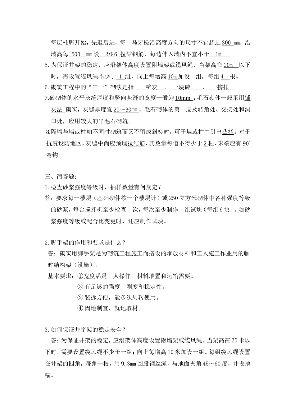 第3章砌筑工程习题参考答案_第3页