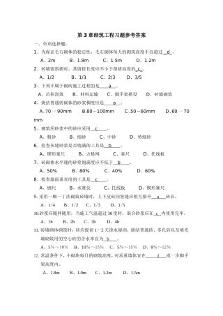 第3章砌筑工程习题参考答案