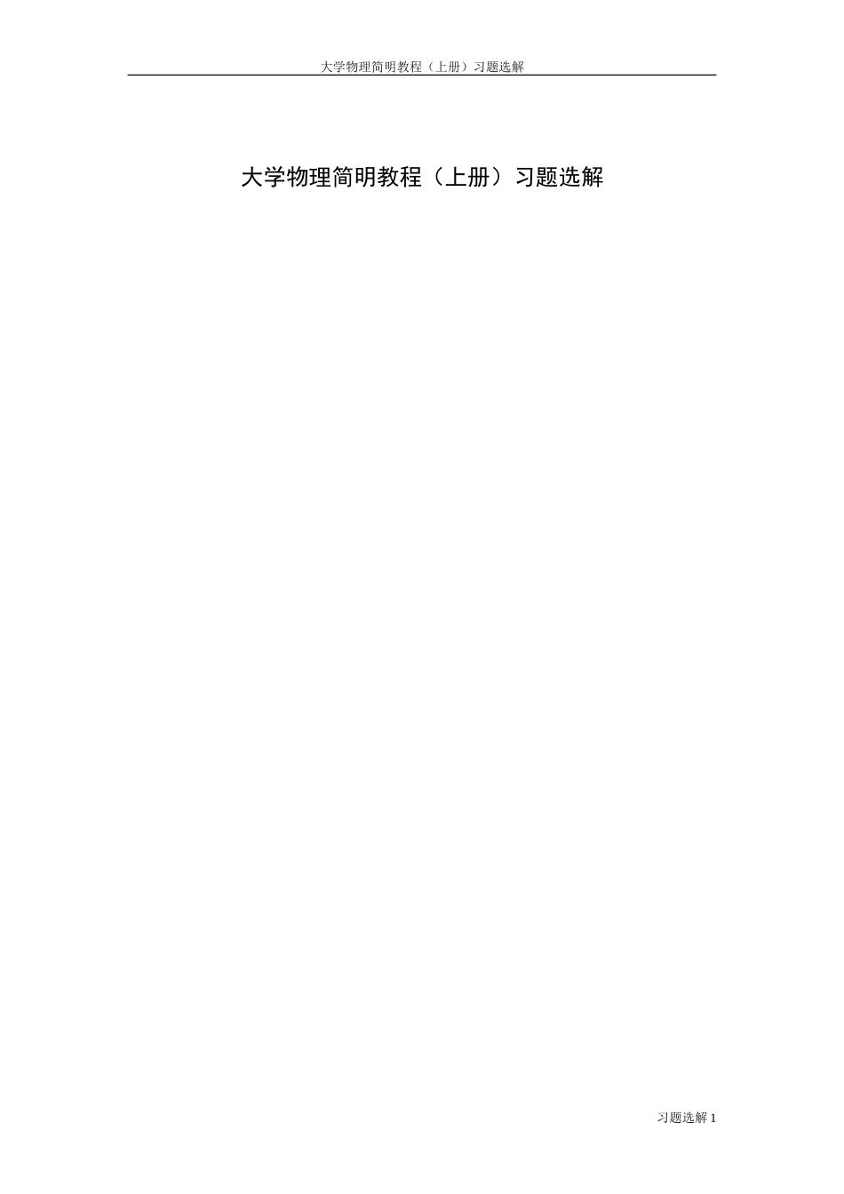 大学物理学-第1章习题解答_第1页