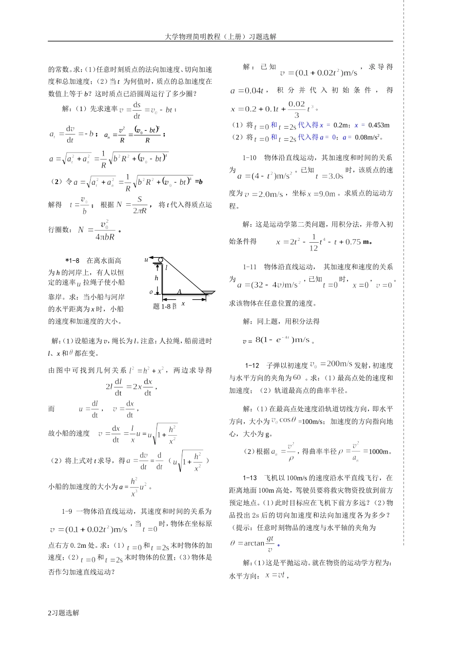 大学物理学-第1章习题解答_第3页