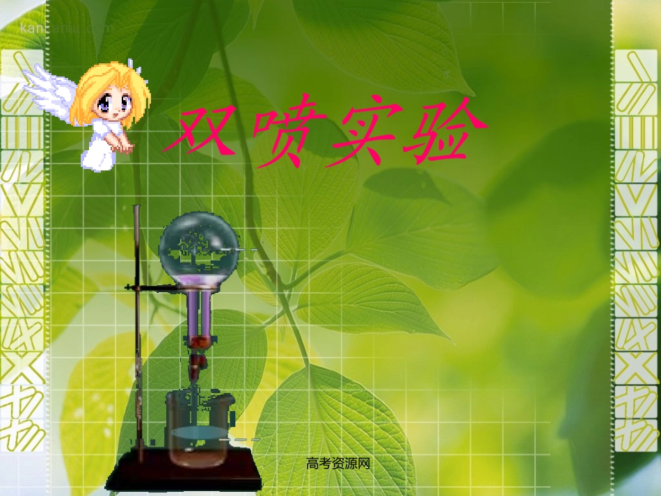 《喷泉实验》_第1页