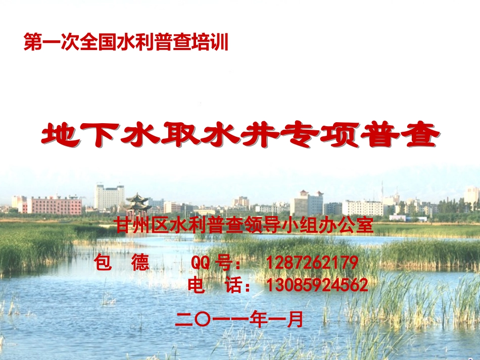 地下水及取水井专项普查_第1页