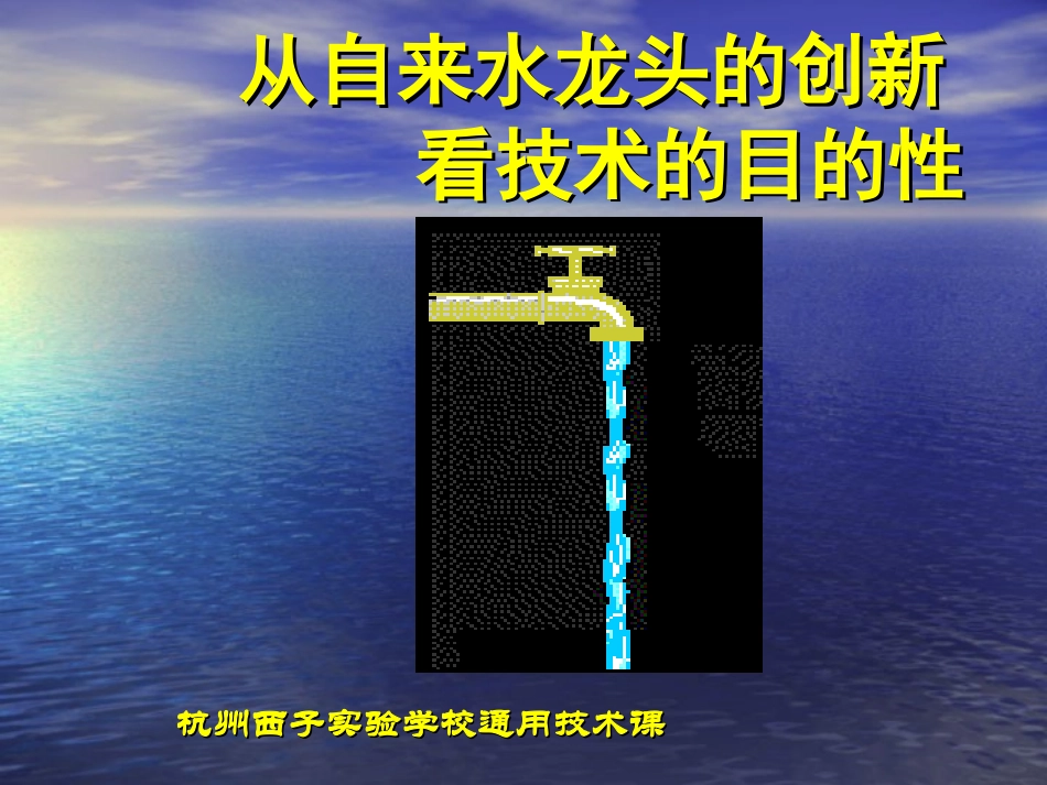 从自来水龙头的创新          看技术的目的性_第1页
