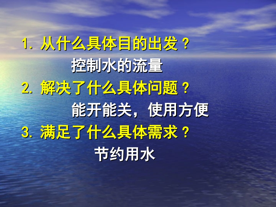 从自来水龙头的创新          看技术的目的性_第2页
