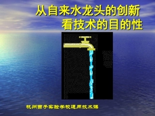 从自来水龙头的创新          看技术的目的性